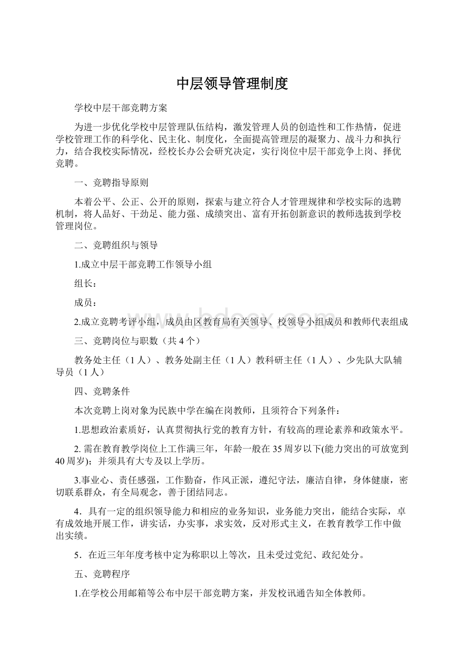 中层领导管理制度Word文档格式.docx