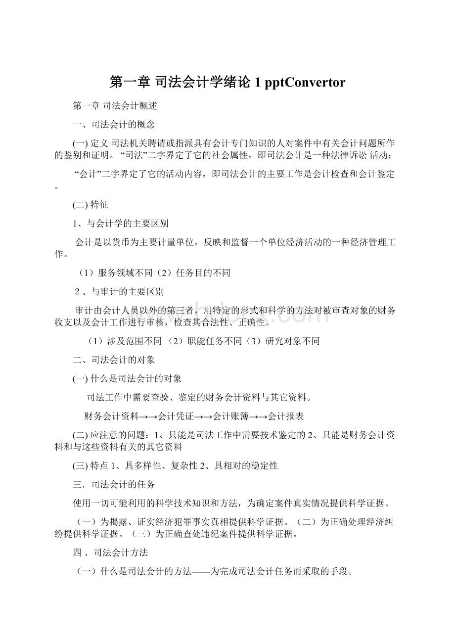 第一章 司法会计学绪论1 pptConvertor.docx_第1页