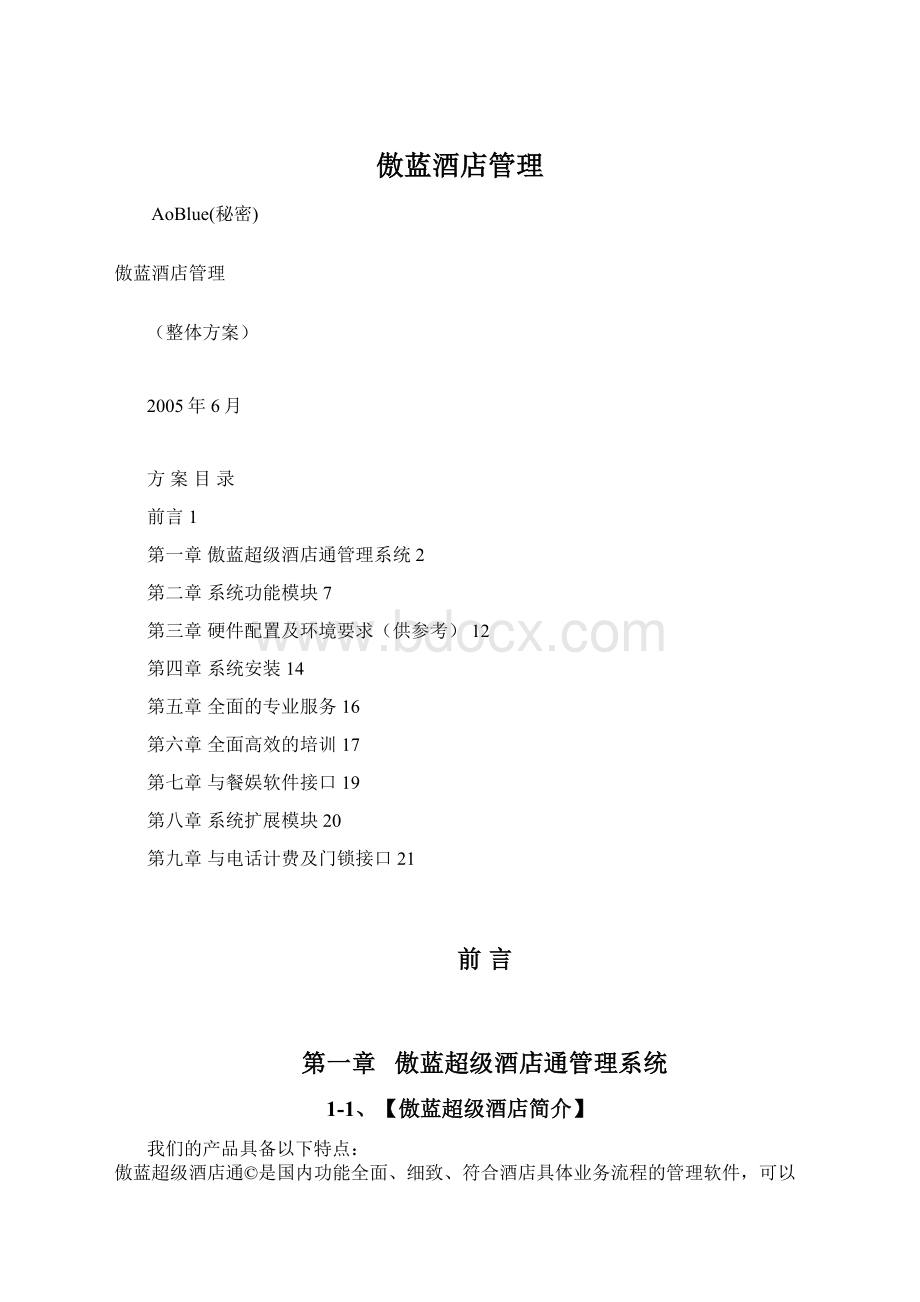 傲蓝酒店管理.docx