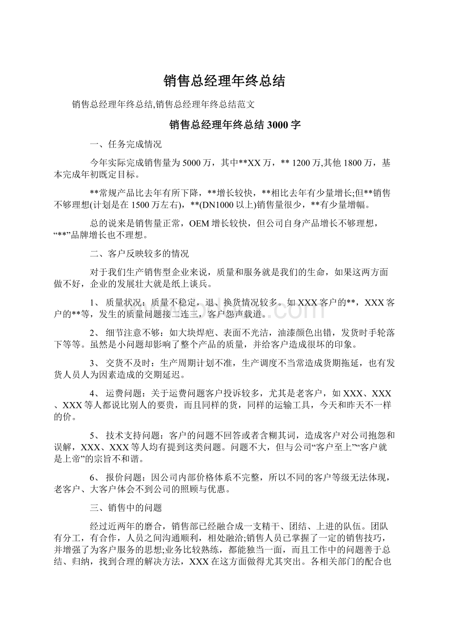 销售总经理年终总结Word文档格式.docx_第1页