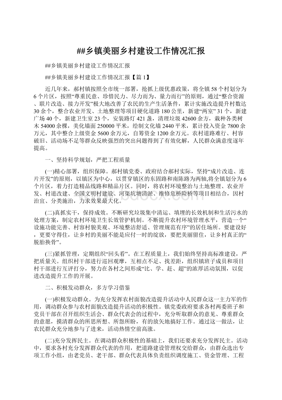 ##乡镇美丽乡村建设工作情况汇报Word文档下载推荐.docx_第1页