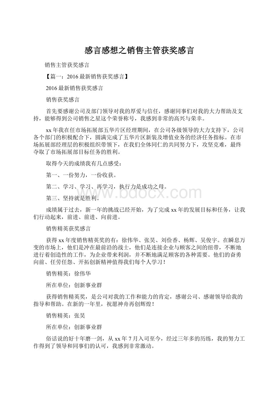 感言感想之销售主管获奖感言Word格式文档下载.docx_第1页