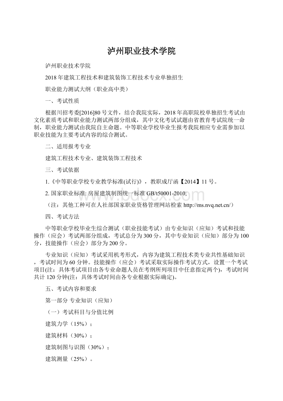 泸州职业技术学院Word文档格式.docx_第1页