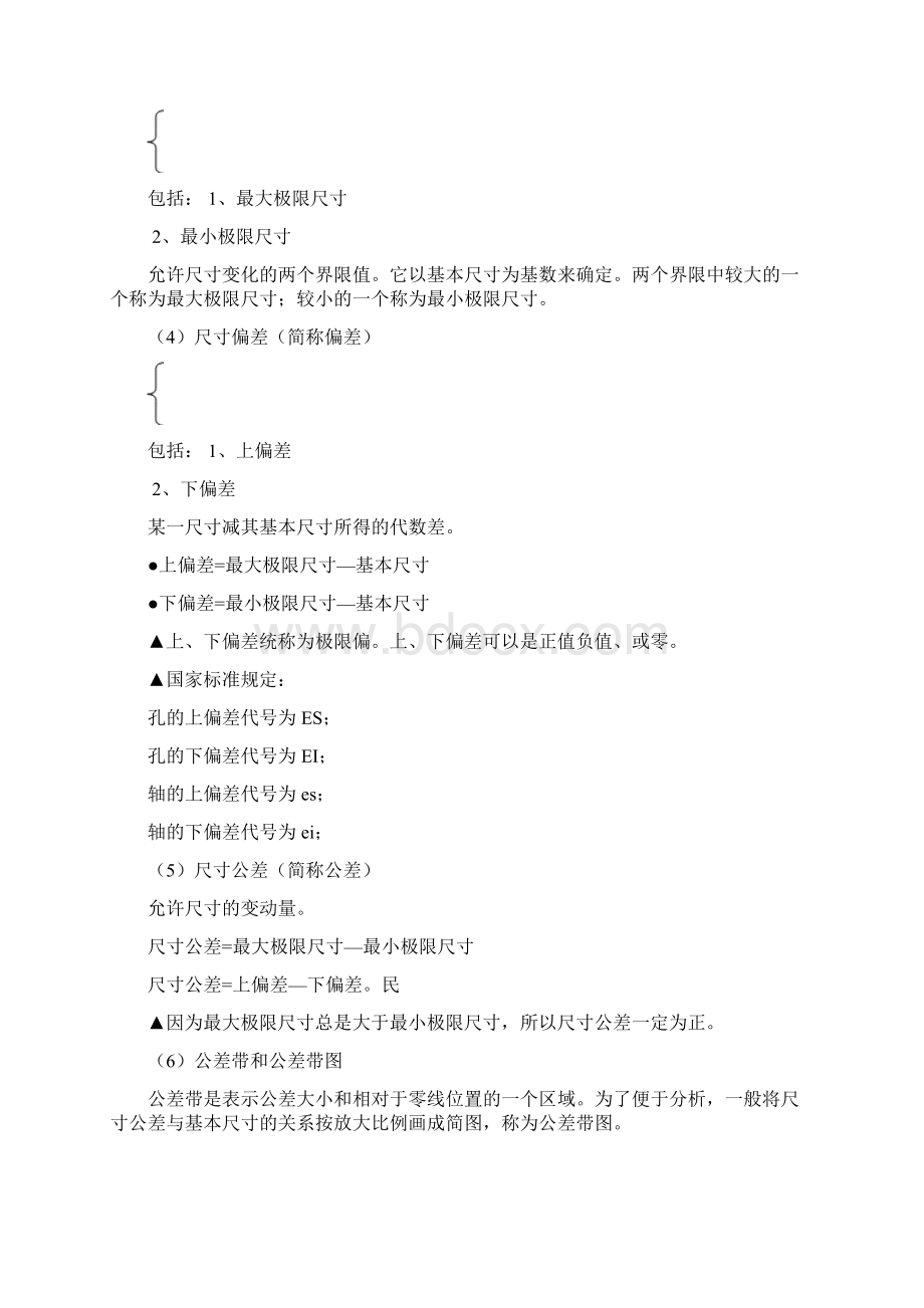 公差与配合Word格式文档下载.docx_第3页