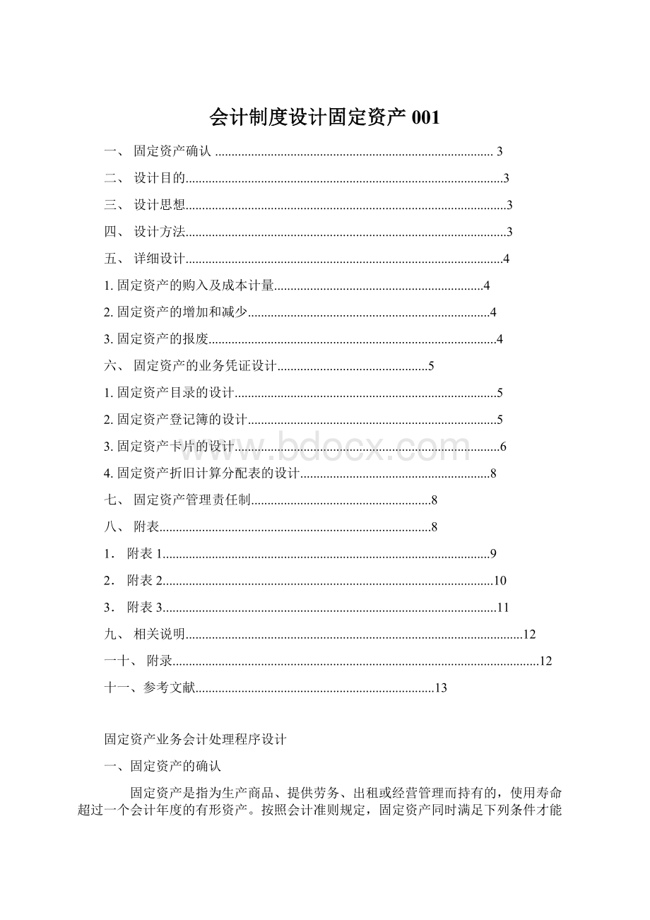 会计制度设计固定资产001.docx_第1页