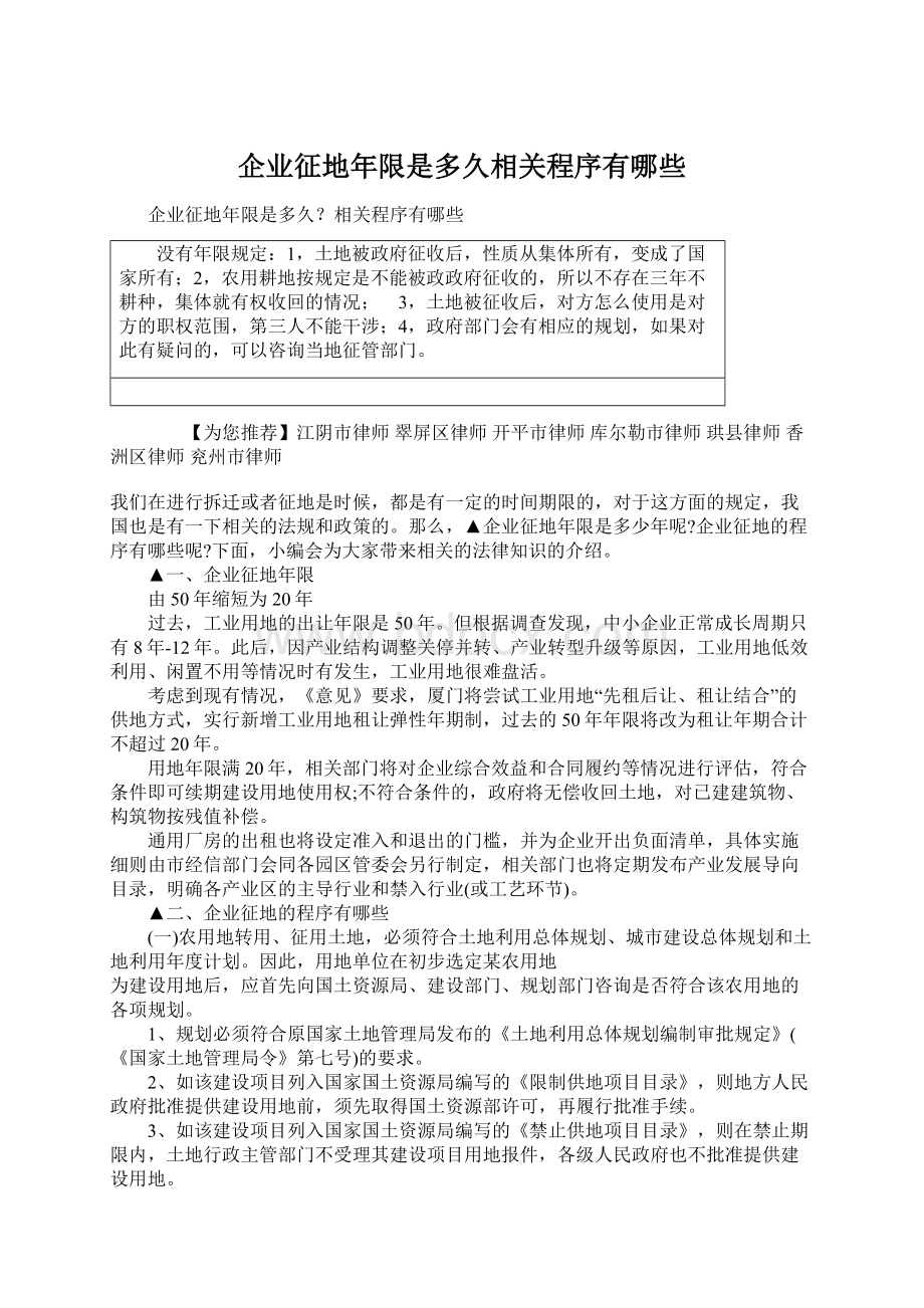 企业征地年限是多久相关程序有哪些文档格式.docx