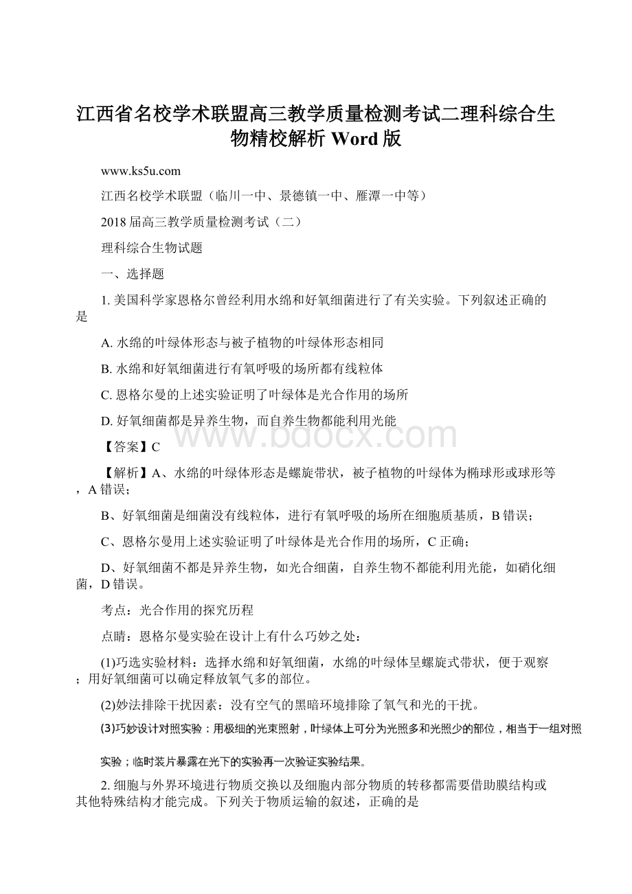 江西省名校学术联盟高三教学质量检测考试二理科综合生物精校解析Word版.docx