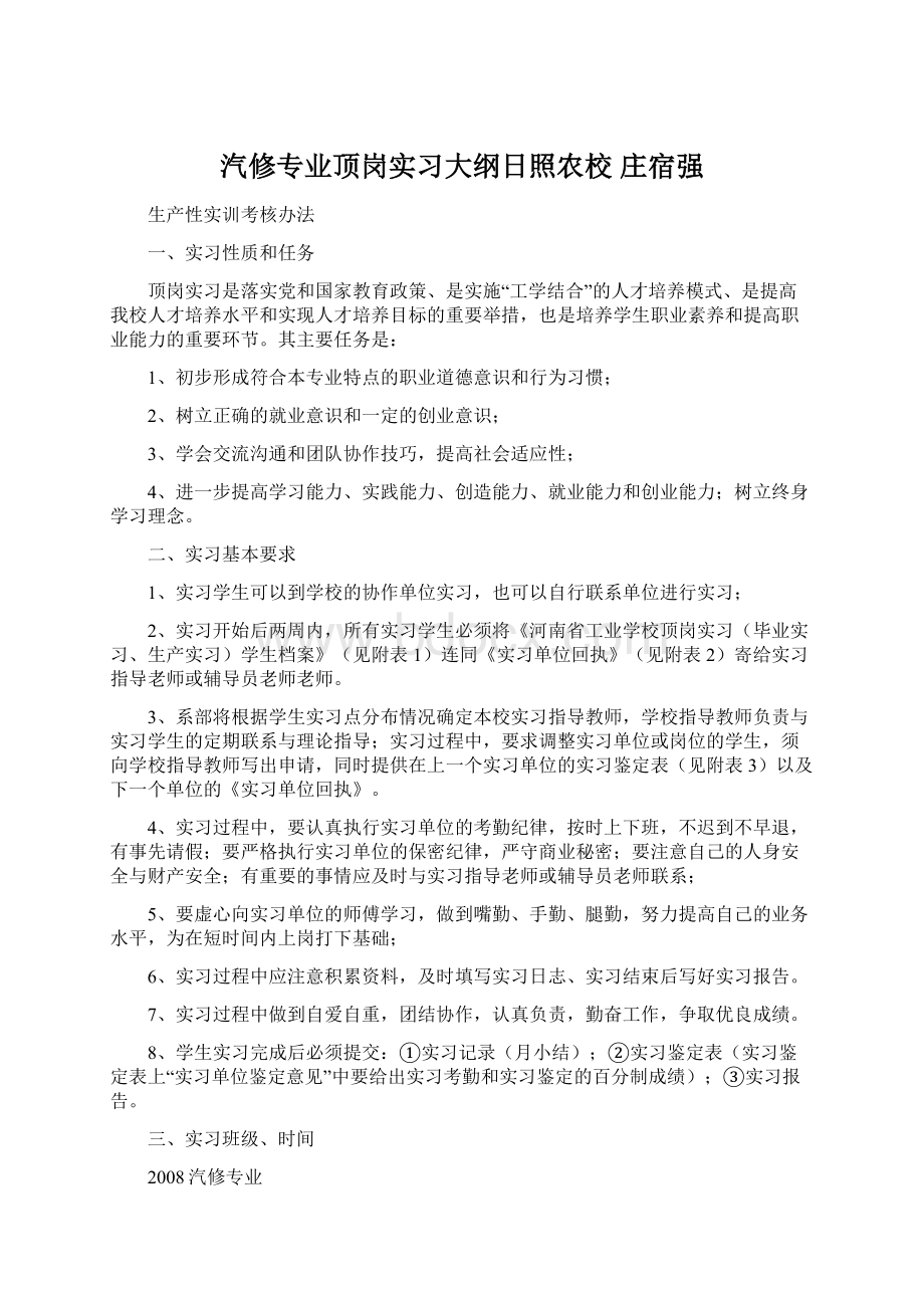 汽修专业顶岗实习大纲日照农校 庄宿强Word下载.docx