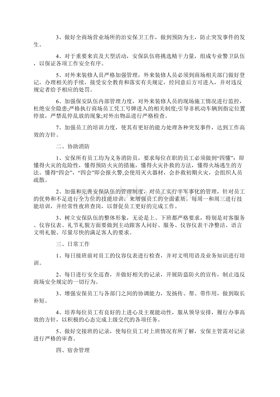 保安工作计划范文4篇Word格式文档下载.docx_第3页