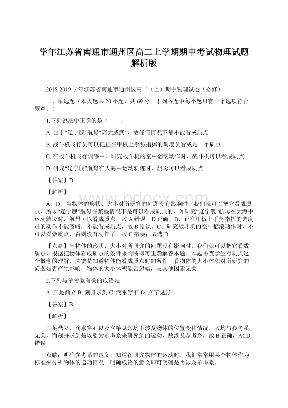 学年江苏省南通市通州区高二上学期期中考试物理试题 解析版Word格式.docx