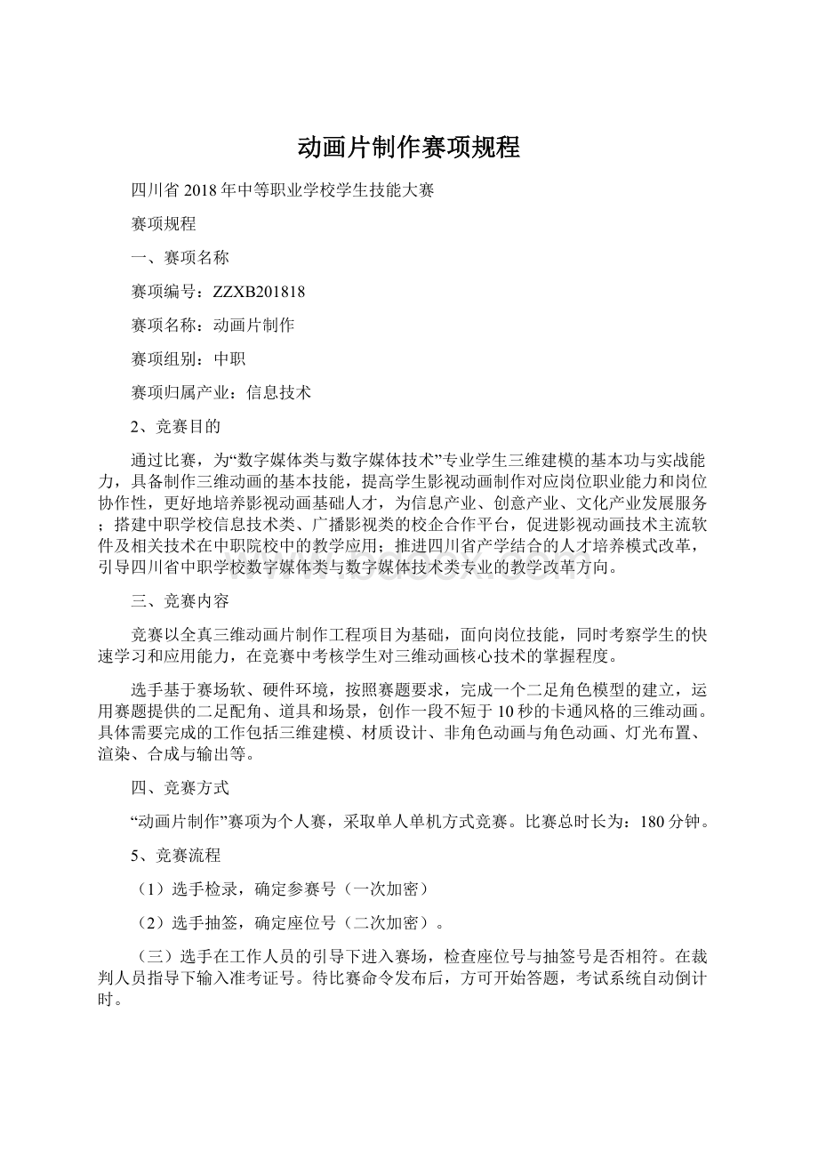 动画片制作赛项规程Word文件下载.docx_第1页