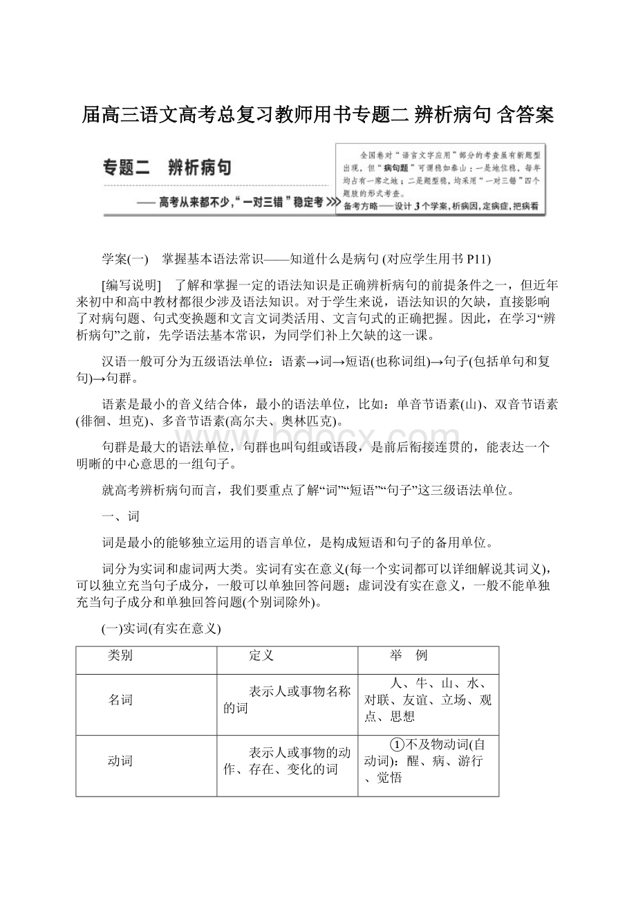 届高三语文高考总复习教师用书专题二 辨析病句 含答案Word文档格式.docx_第1页