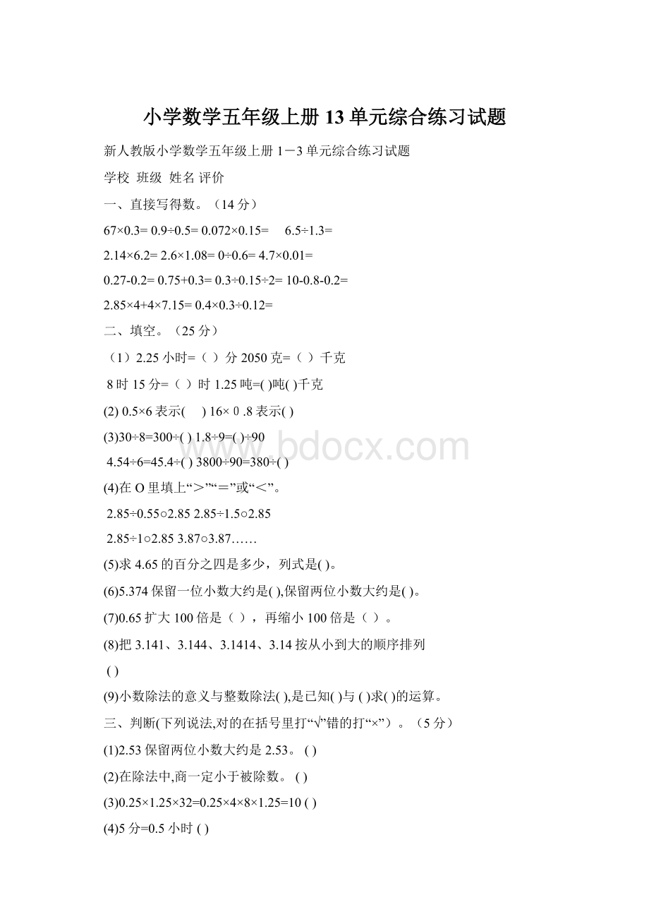 小学数学五年级上册13单元综合练习试题.docx