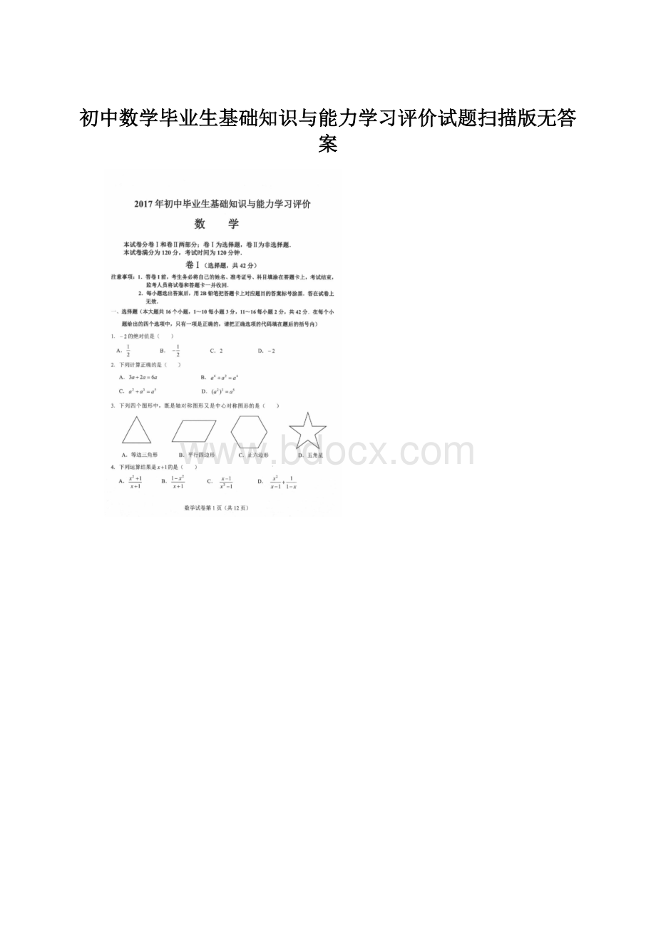 初中数学毕业生基础知识与能力学习评价试题扫描版无答案Word文件下载.docx_第1页