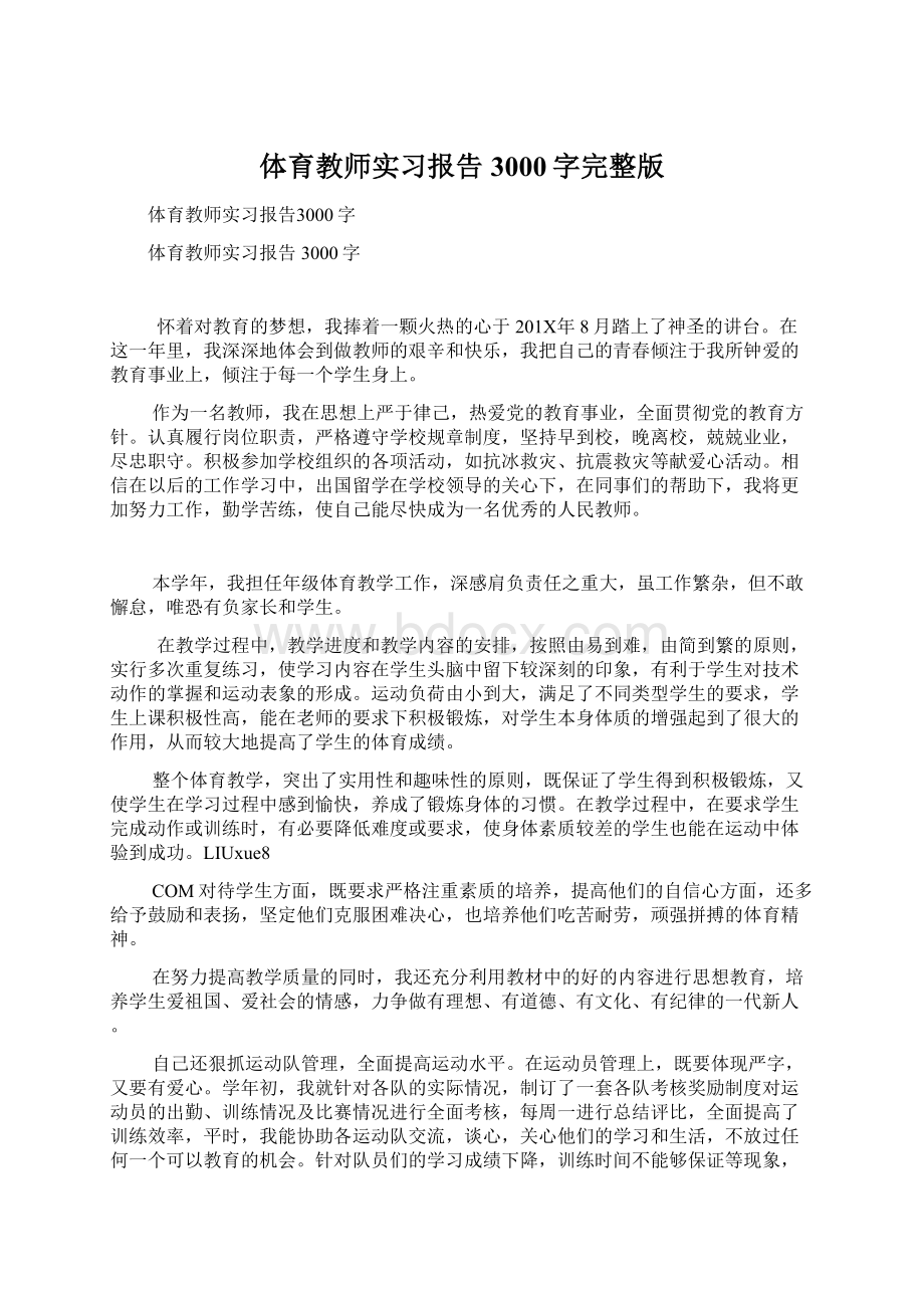 体育教师实习报告3000字完整版Word文档格式.docx