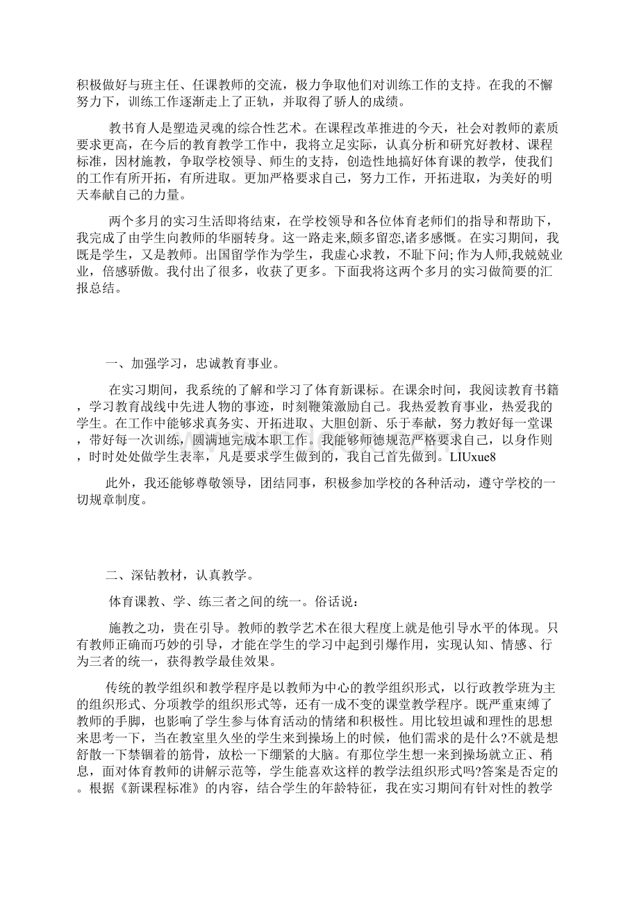 体育教师实习报告3000字完整版.docx_第2页