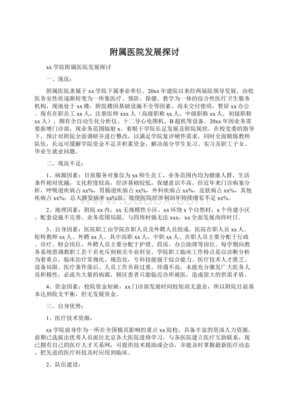 附属医院发展探讨文档格式.docx_第1页