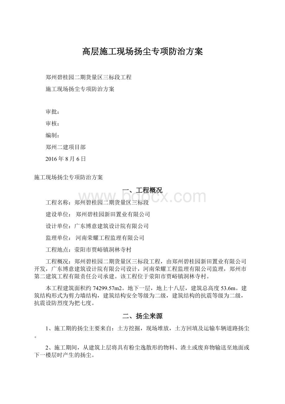 高层施工现场扬尘专项防治方案文档格式.docx_第1页