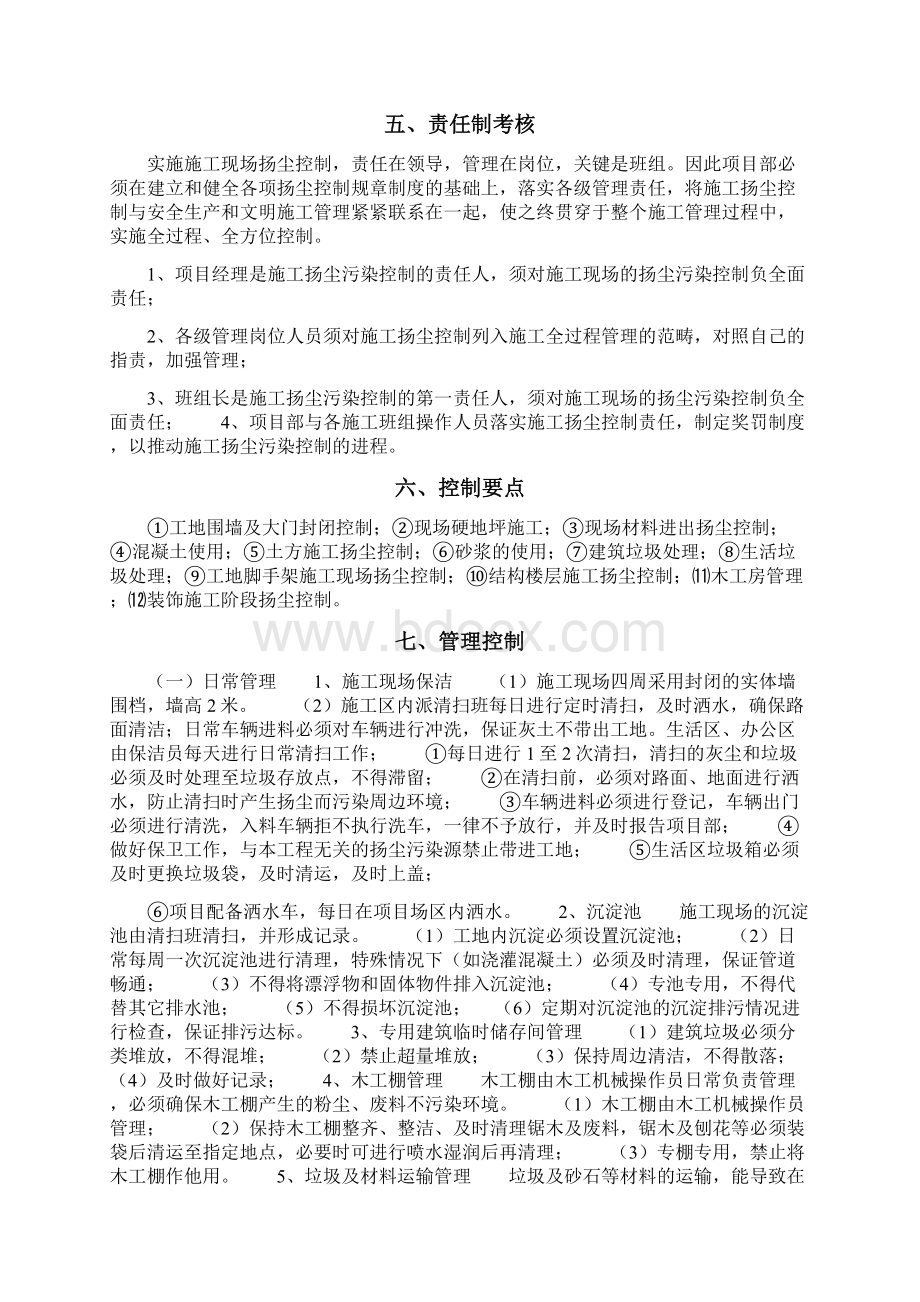 高层施工现场扬尘专项防治方案文档格式.docx_第3页