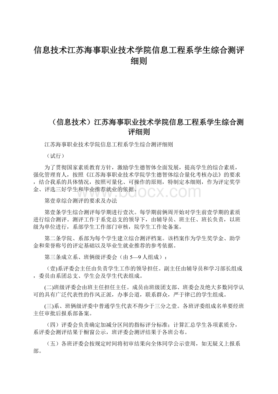 信息技术江苏海事职业技术学院信息工程系学生综合测评细则.docx_第1页