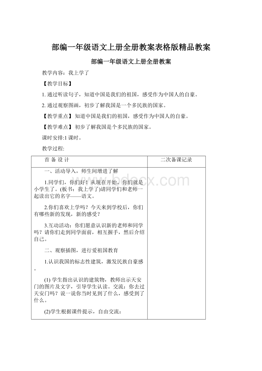 部编一年级语文上册全册教案表格版精品教案.docx_第1页