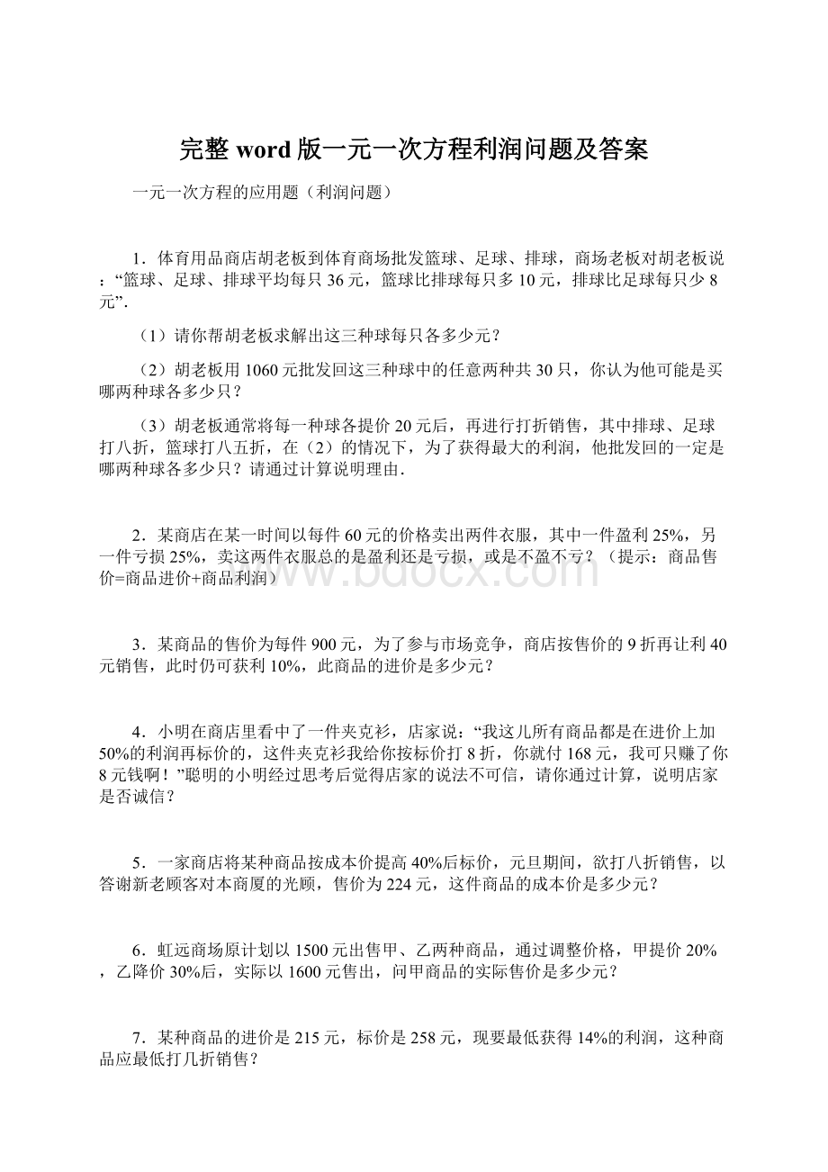 完整word版一元一次方程利润问题及答案.docx