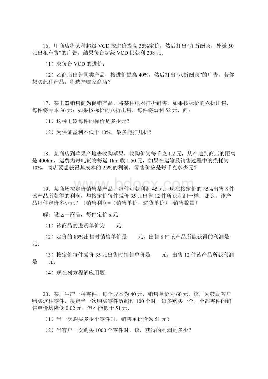 完整word版一元一次方程利润问题及答案.docx_第3页