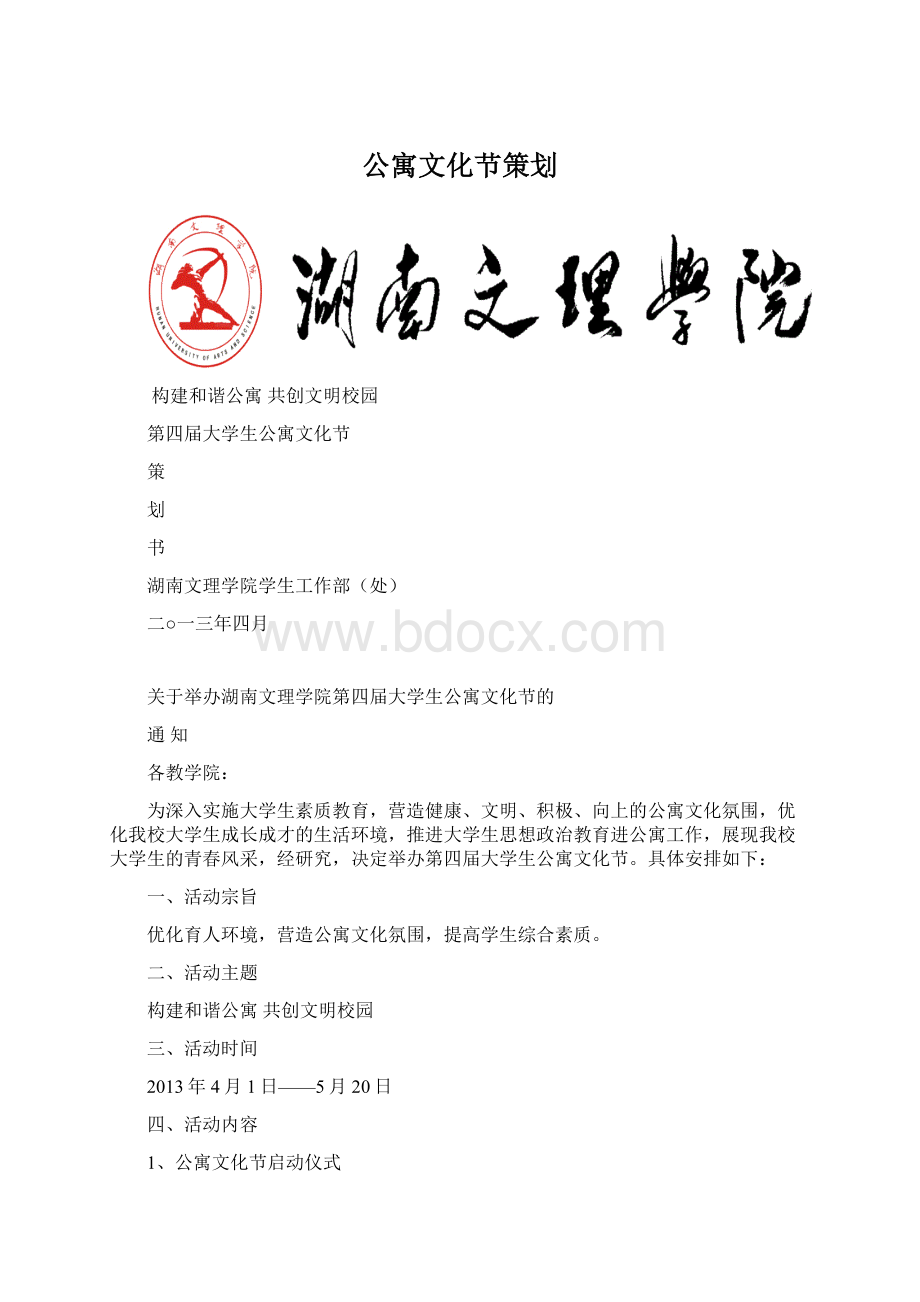 公寓文化节策划Word文档下载推荐.docx