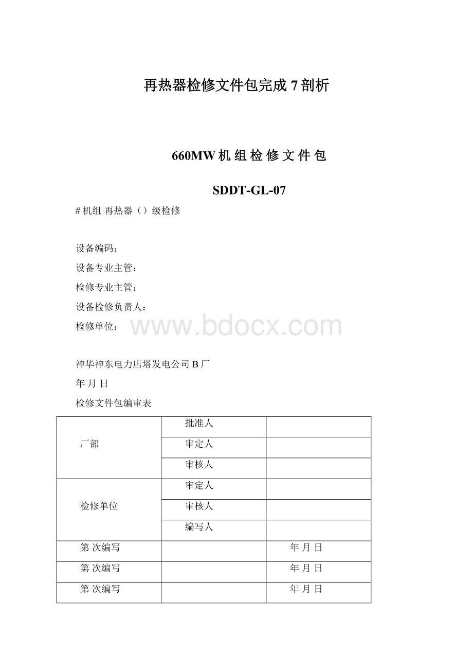 再热器检修文件包完成7剖析.docx_第1页