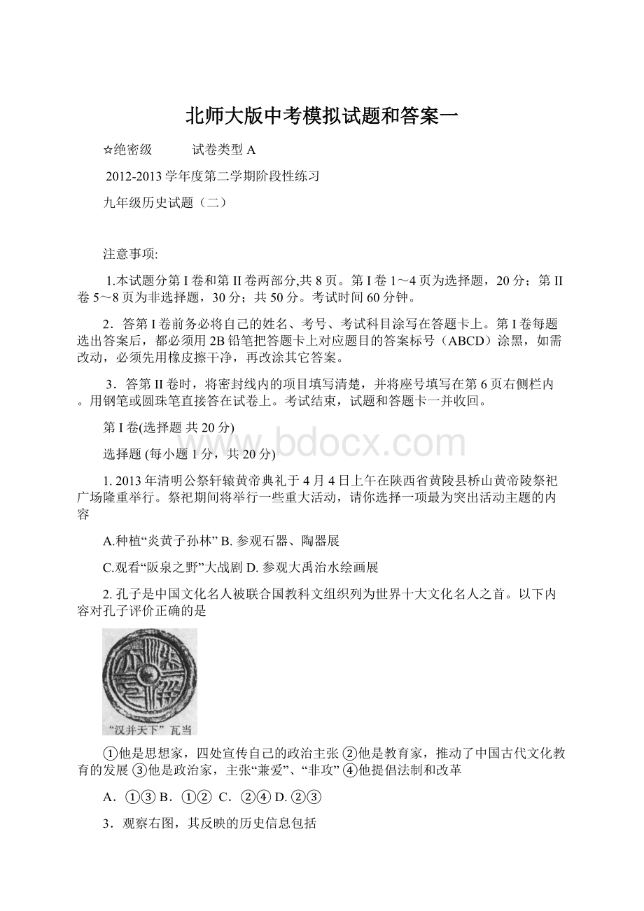 北师大版中考模拟试题和答案一.docx_第1页