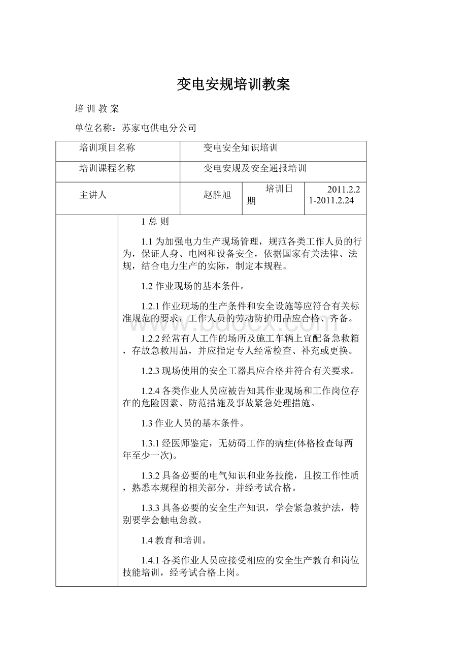 变电安规培训教案文档格式.docx