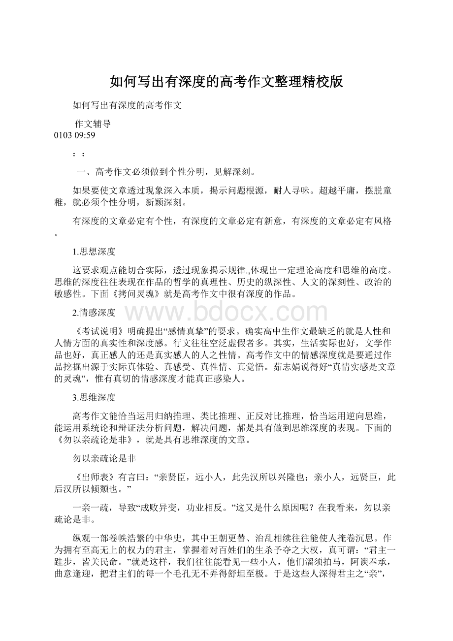 如何写出有深度的高考作文整理精校版Word格式文档下载.docx