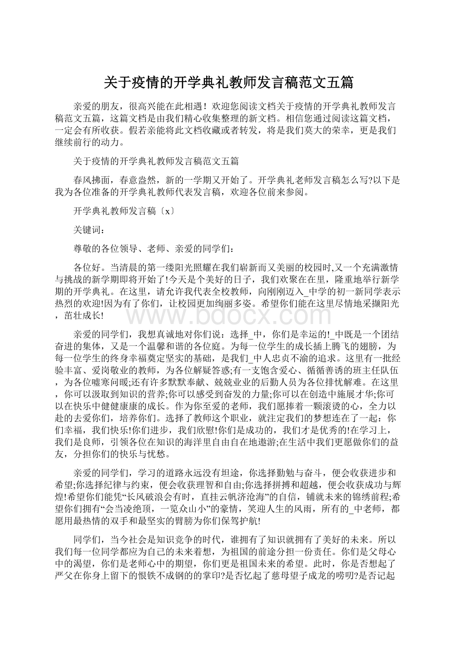 关于疫情的开学典礼教师发言稿范文五篇.docx