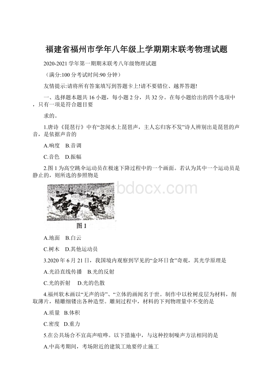 福建省福州市学年八年级上学期期末联考物理试题.docx_第1页