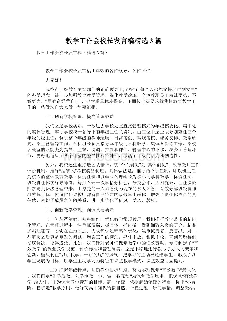 教学工作会校长发言稿精选3篇文档格式.docx