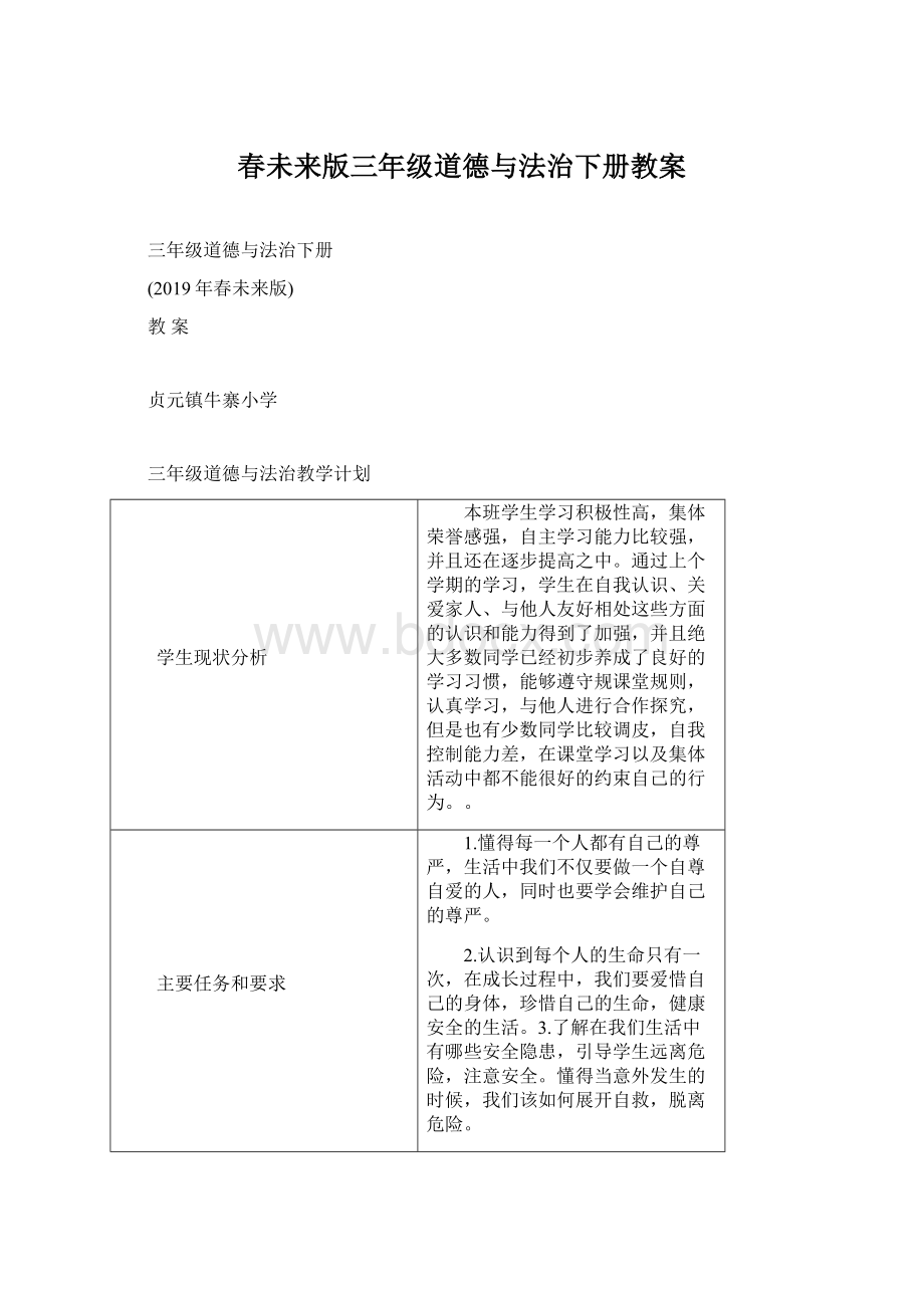 春未来版三年级道德与法治下册教案Word文档格式.docx_第1页