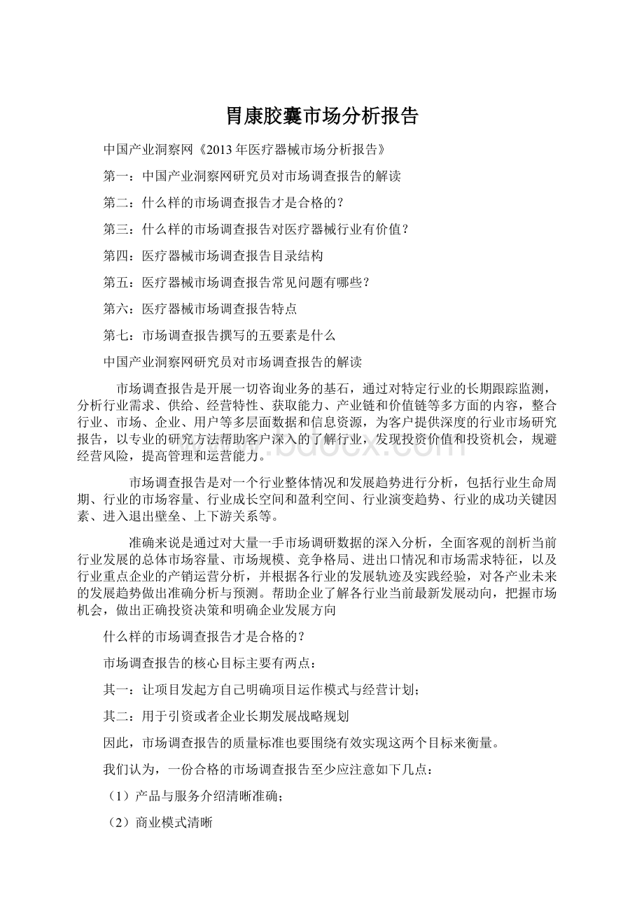 胃康胶囊市场分析报告Word格式.docx_第1页