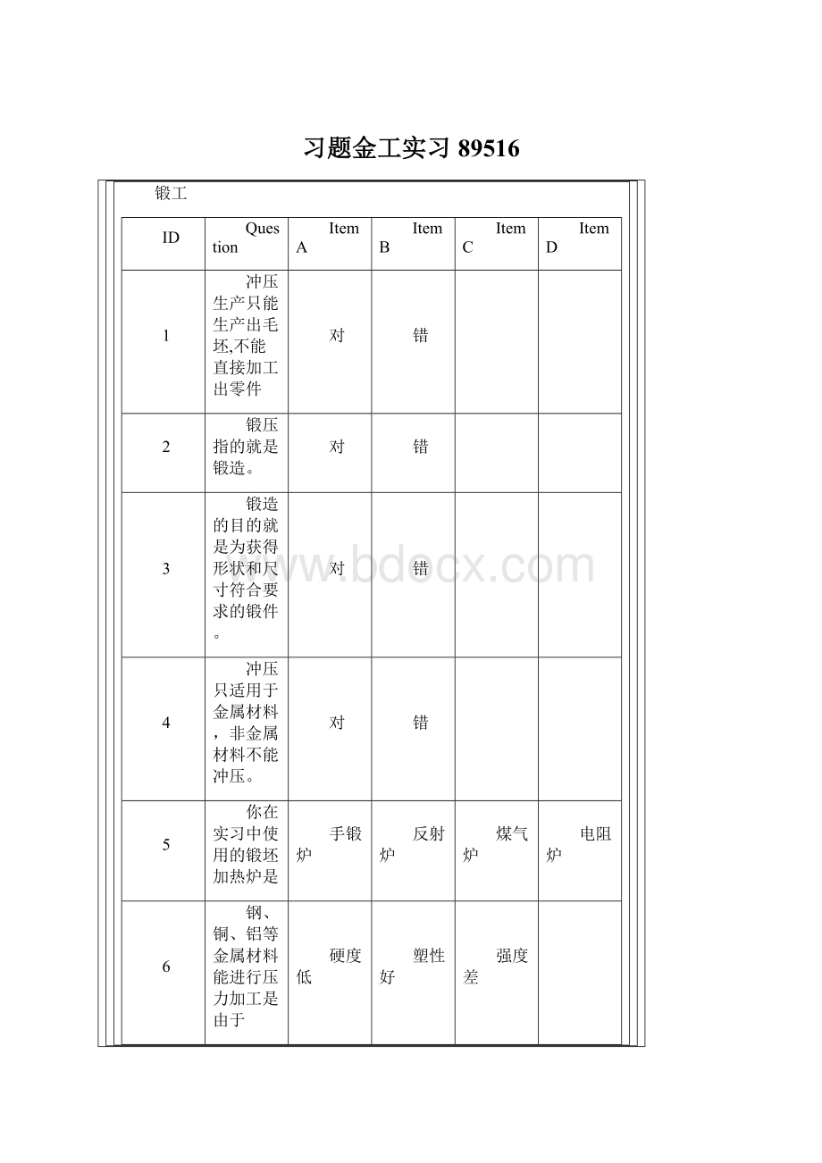 习题金工实习89516Word文档格式.docx