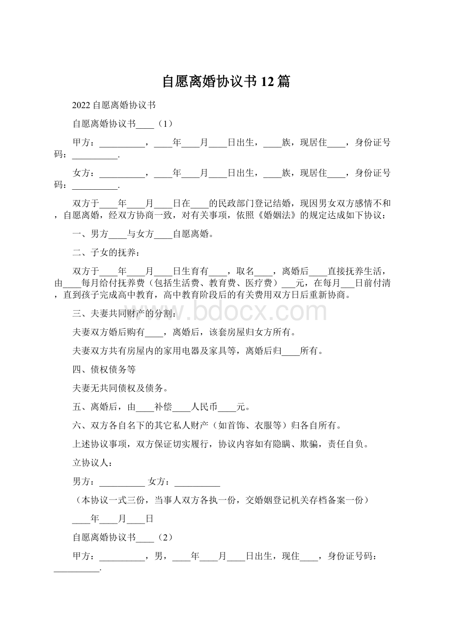 自愿离婚协议书12篇Word文档格式.docx