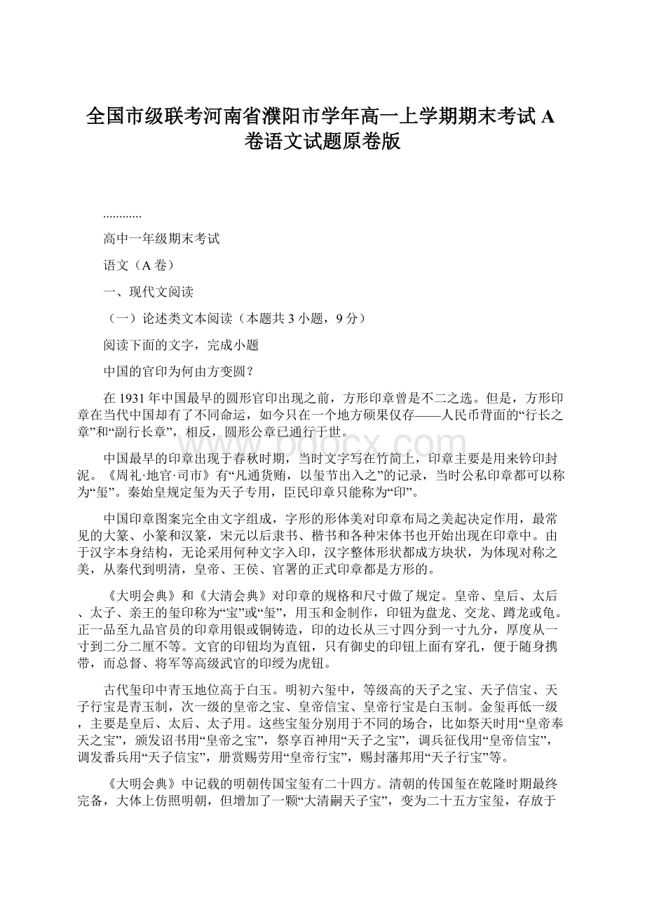 全国市级联考河南省濮阳市学年高一上学期期末考试A卷语文试题原卷版文档格式.docx