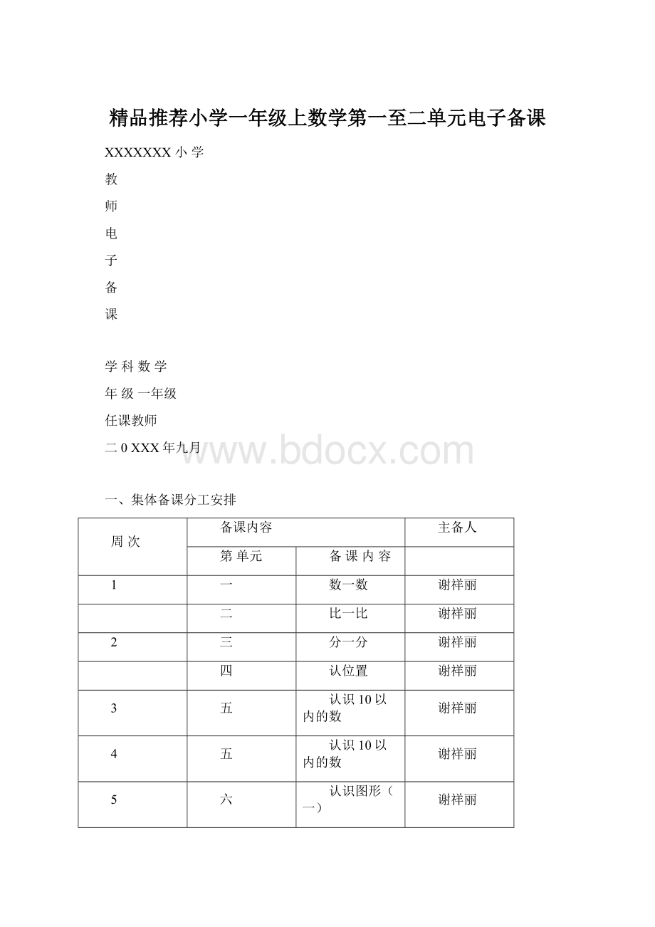 精品推荐小学一年级上数学第一至二单元电子备课Word文档下载推荐.docx_第1页