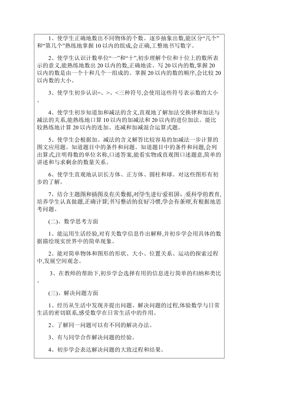 精品推荐小学一年级上数学第一至二单元电子备课Word文档下载推荐.docx_第3页