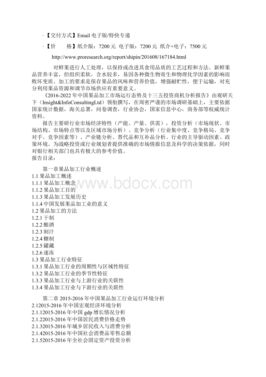 中国果品加工市场运行态势及十三五投资商机分析报告.docx_第2页