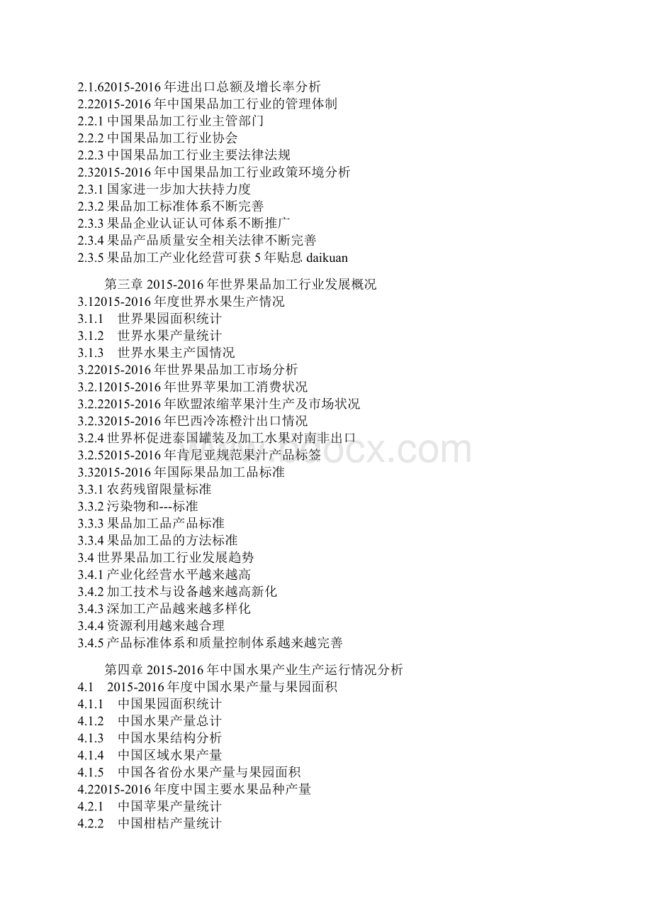 中国果品加工市场运行态势及十三五投资商机分析报告.docx_第3页