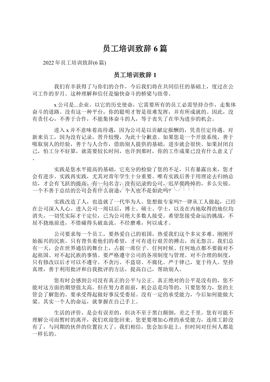 员工培训致辞6篇Word格式文档下载.docx