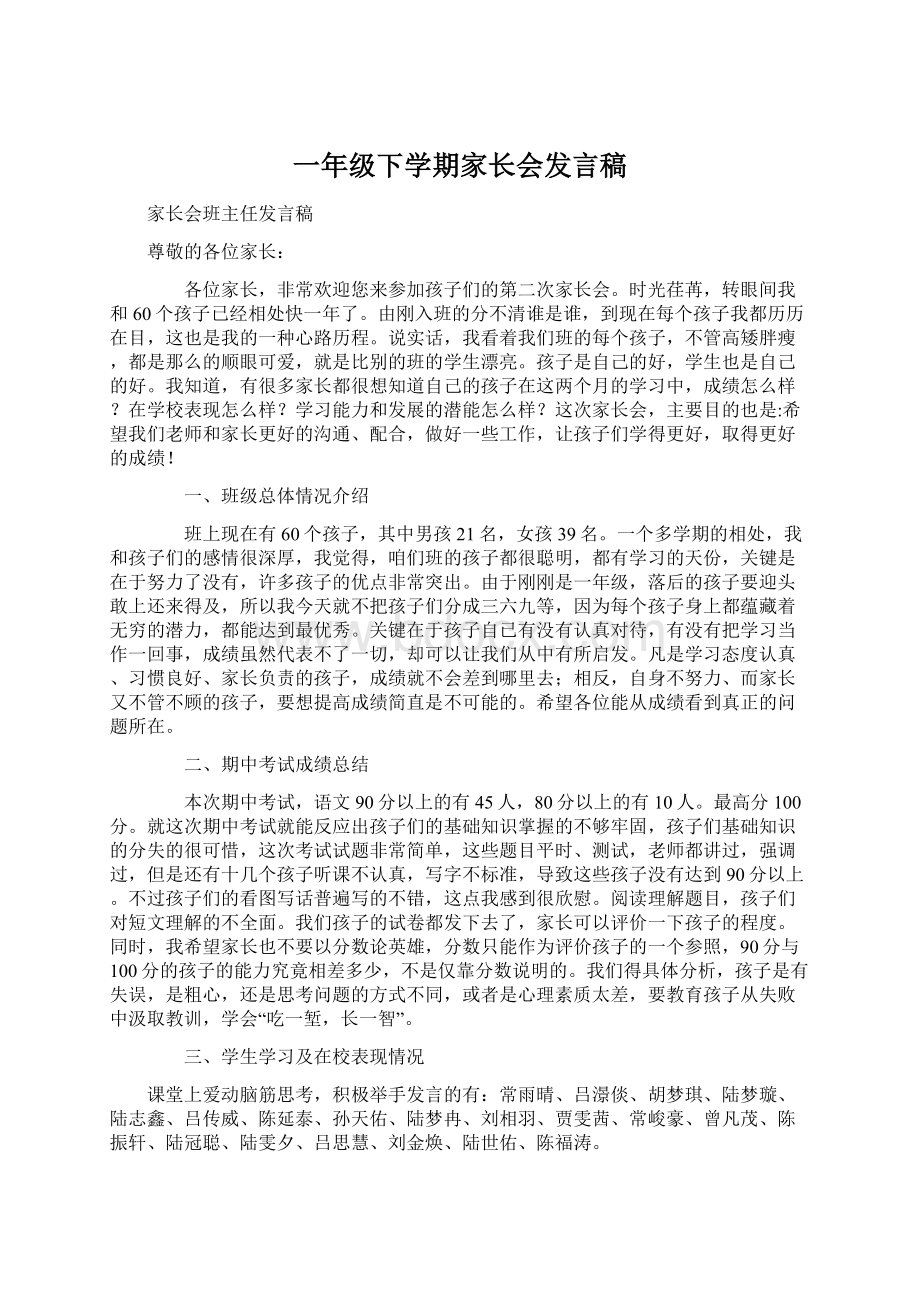 一年级下学期家长会发言稿文档格式.docx