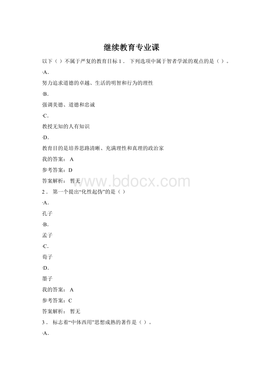 继续教育专业课文档格式.docx_第1页