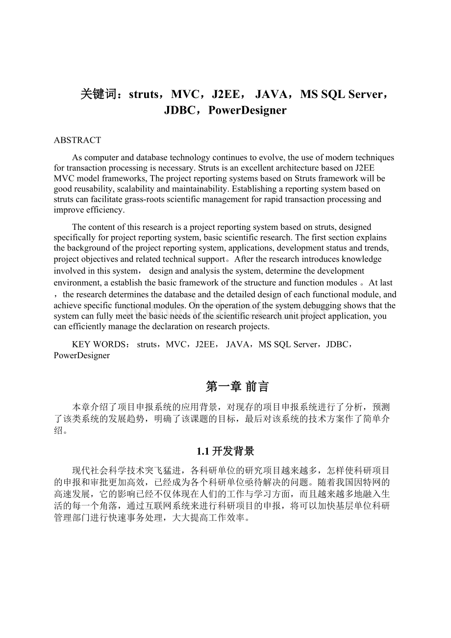 基于STRUTS的项目申报系统设计与实现文档格式.docx_第2页