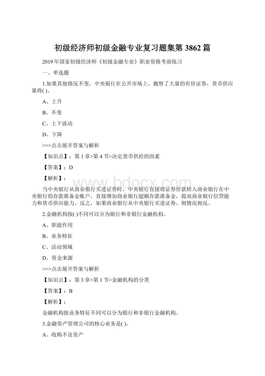 初级经济师初级金融专业复习题集第3862篇.docx