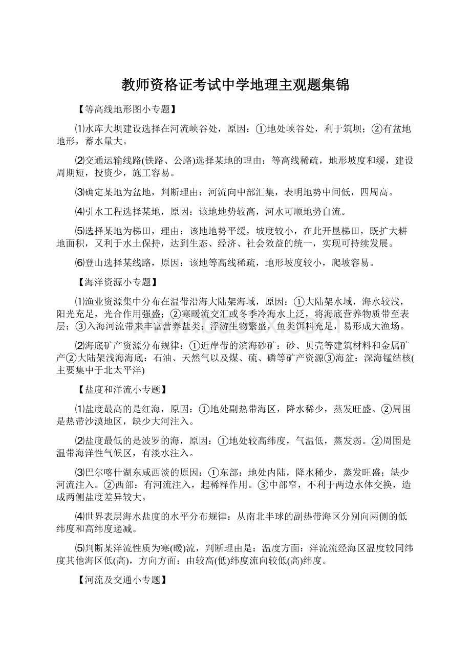 教师资格证考试中学地理主观题集锦.docx_第1页